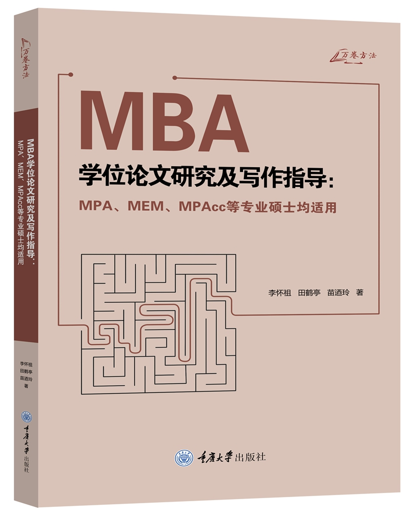 MBA学位论文研究及写作指导（MPA、MEM、MPAcc等专业硕士均适用）使用感如何?