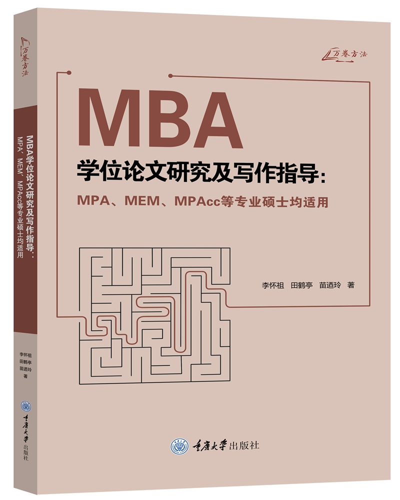 MBA学位论文研究及写作指导（MPA、MEM、MPAcc等专业硕士均适用）