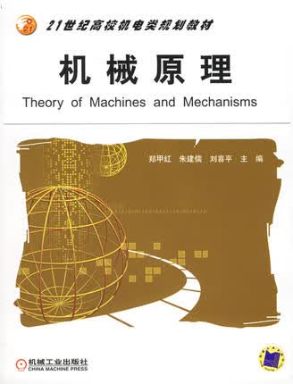 机械原理 郑甲红 朱建儒