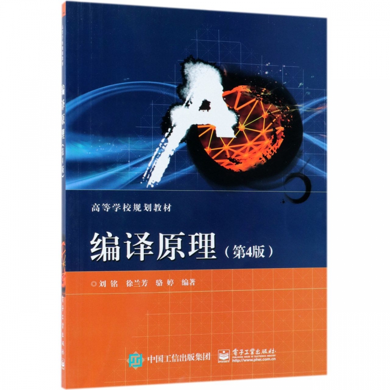 编译原理(第4版高等学校规划教材)