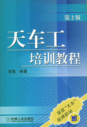 天车工培训教程 第2版 高敏主编第二版