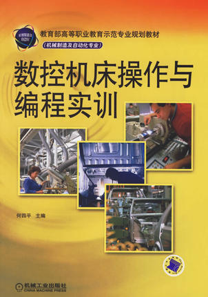 数控机床操作与编程实训 何四平主编