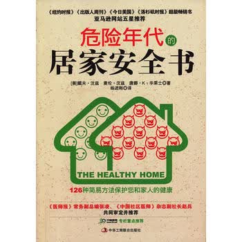 危险年代的居家安全书 (美)汶兹 9787515805269 中华工商联合出版社