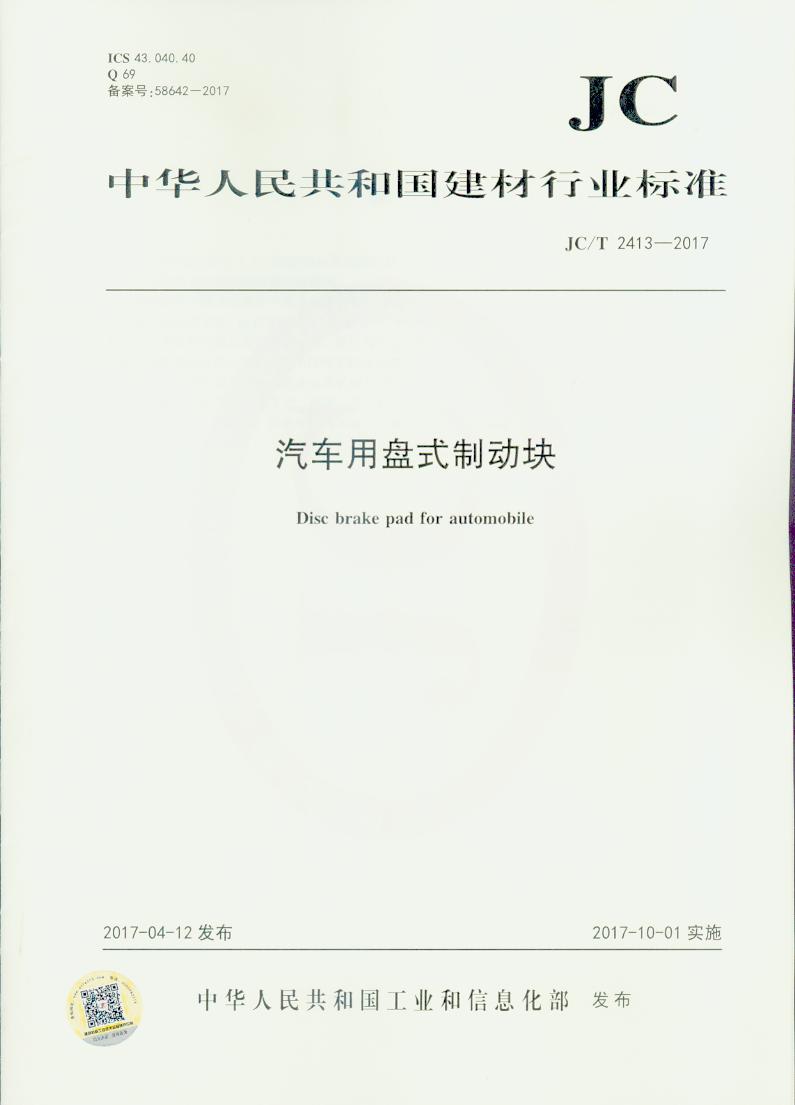 JC/T 2413-2017 汽车用盘式制动块