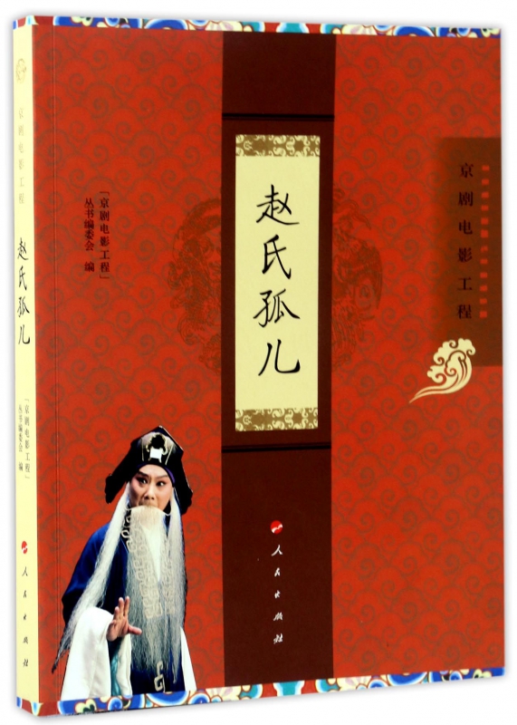 赵氏孤儿(京剧电影工程)