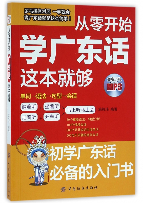 从零开始学广东话这本就够