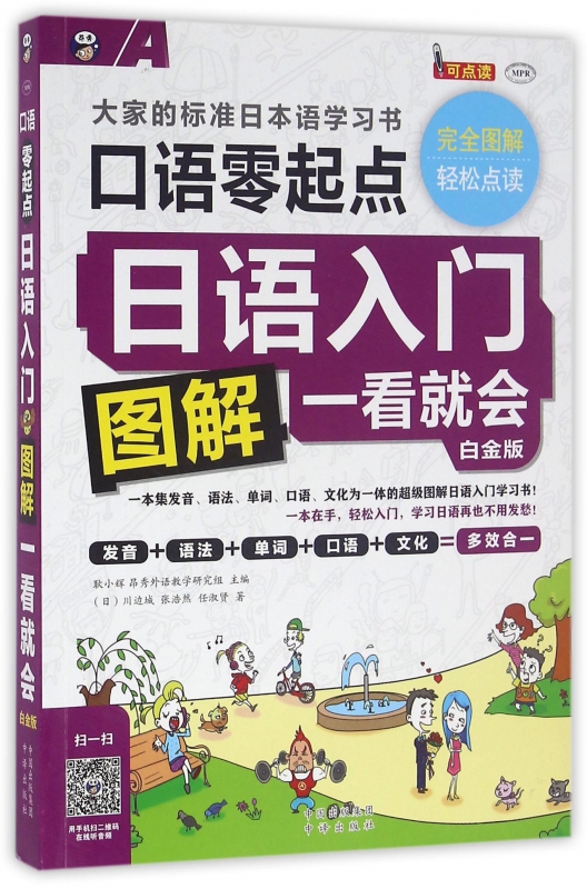 日语入门图解一看就会(附光盘口语零起点白金版MPR)