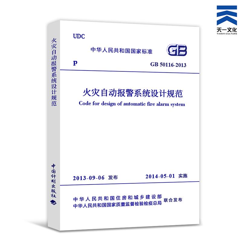 消防规范常用全套5本建筑设计防火规范消防给水火灾自动报警自动喷水防排烟（套装或单本自选） 火灾自动报警系统设计规范1本