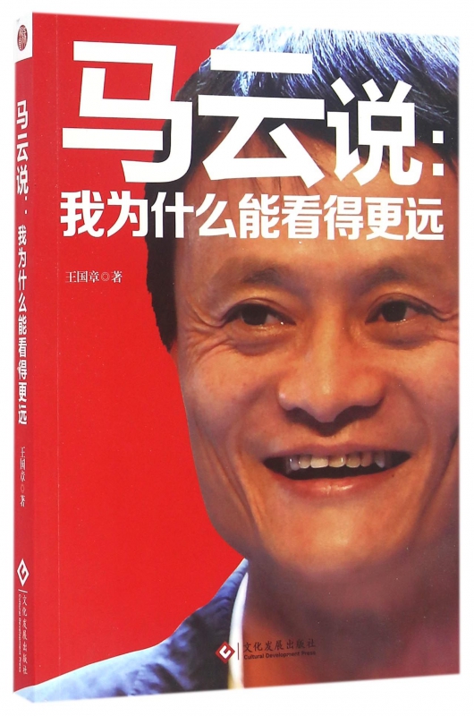 马云说--我为什么能看得更远