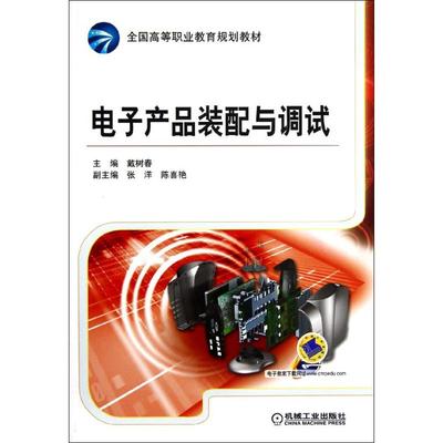 电子产品装配与调试 戴树春