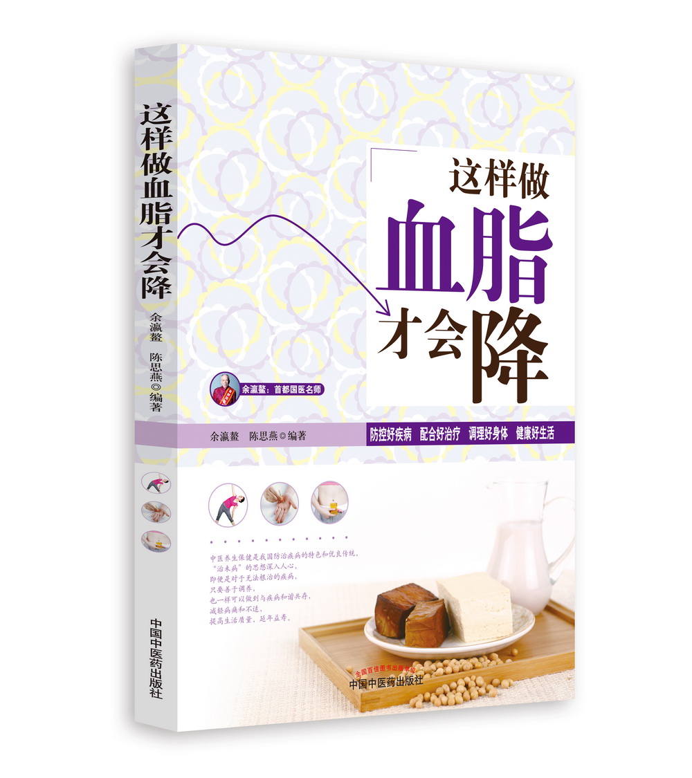 这样做血脂才会降(首都国医名师余瀛鳌教授主编)陈思燕 中国中医药