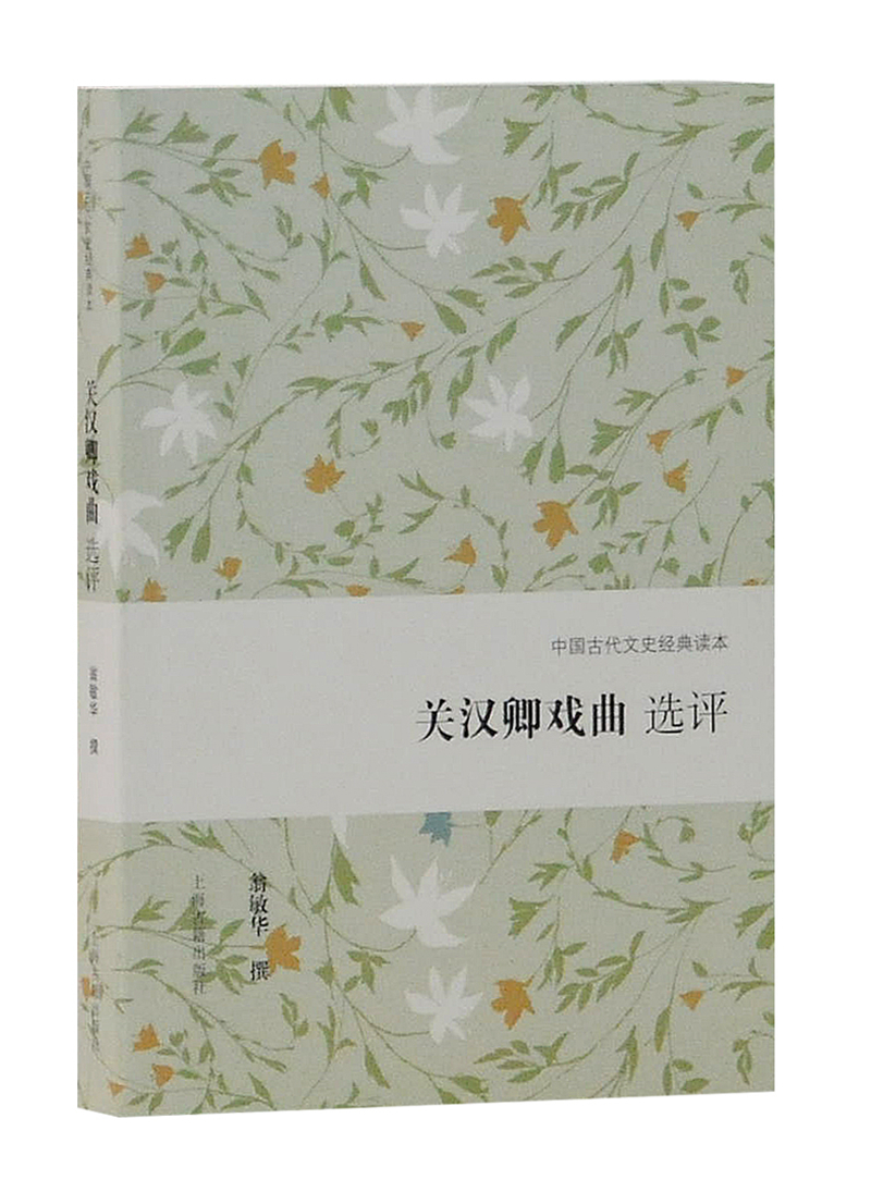 关汉卿戏曲选评/中国古代文史经典读本
