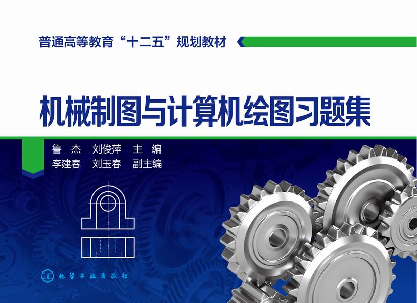 机械制图与计算机绘图习题集 鲁杰、刘俊萍 主编