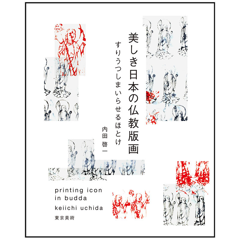 【预售】美しきの仏教版画，美丽的佛教版画 日文原版艺术日版日本图书书籍善本图书