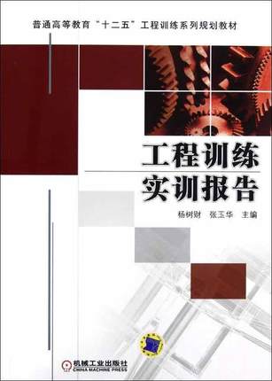 工程训练实训报告 杨树财 著作