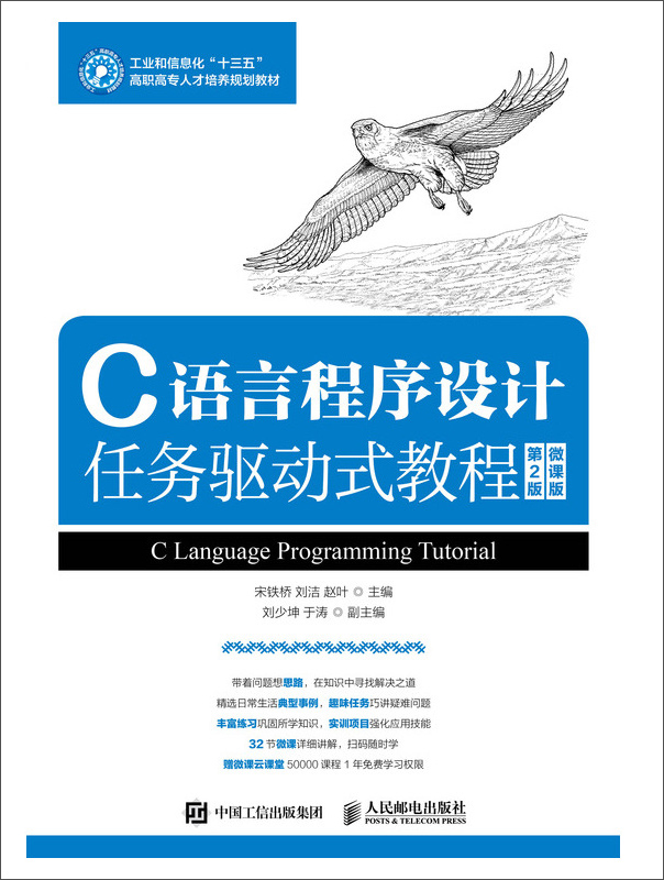 C语言程序设计任务驱动式教程（第2版）（微课版）