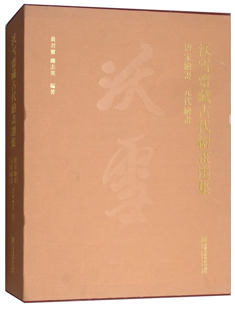 沃雪斋藏古代绘画选集（套装共2册）