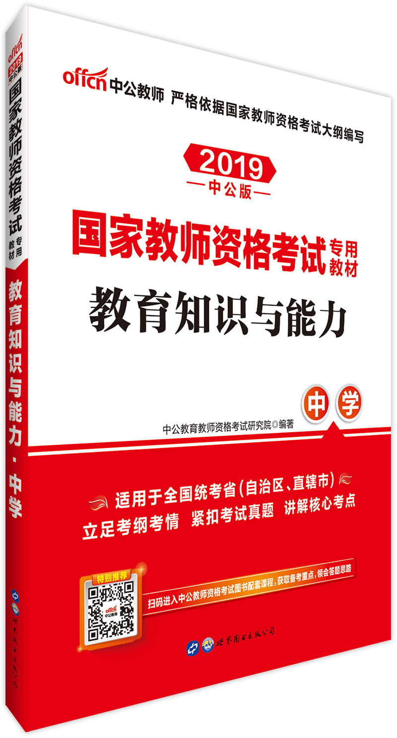 中公教育2019教师资格证考试用书教材: