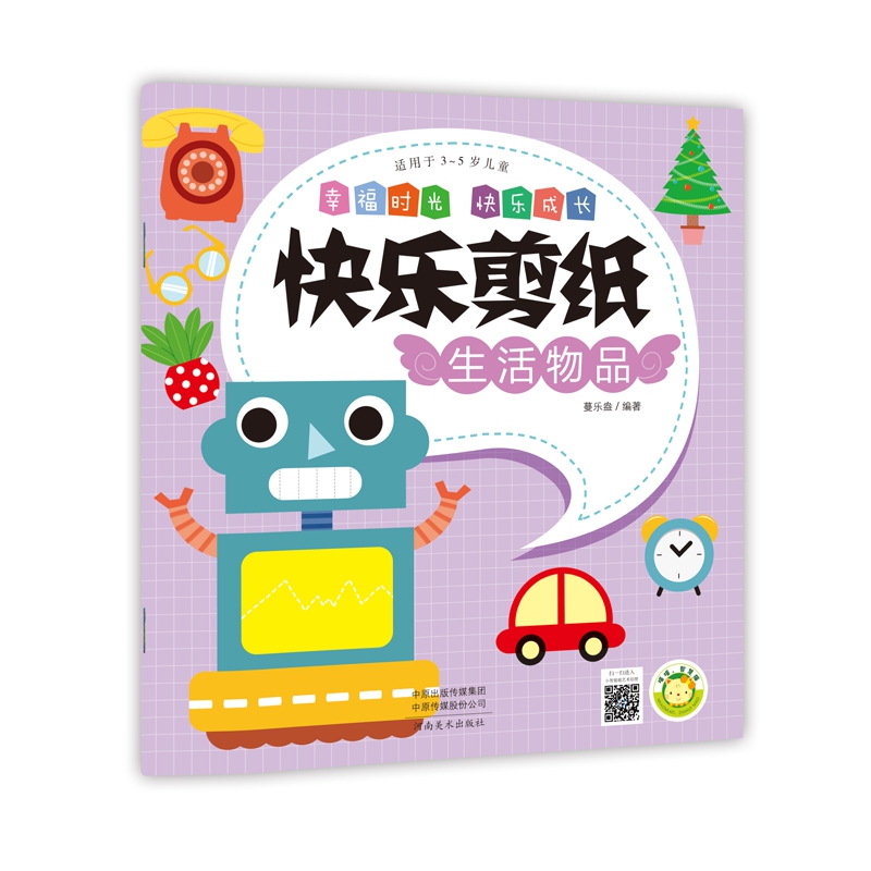 快乐剪纸(生活物品适用于3-5岁儿童)