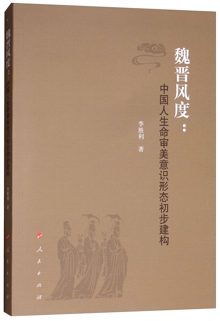 魏晋风度中国人生命审美意识形态初步建构