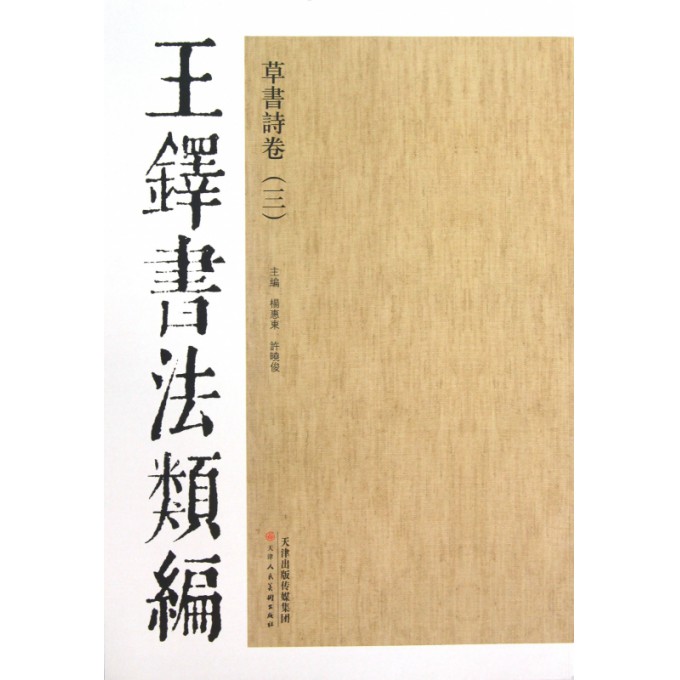 草书诗卷(3)/王铎书法类编