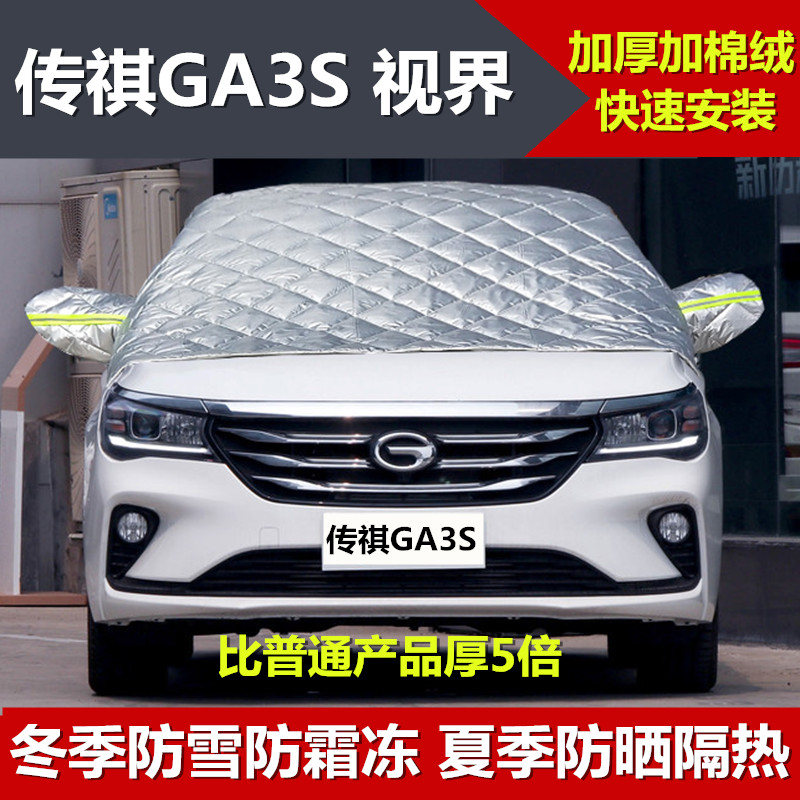 广汽传祺ga3专用半罩车罩衣冬季加厚东北棉汽车前挡风玻璃传奇ga3s防