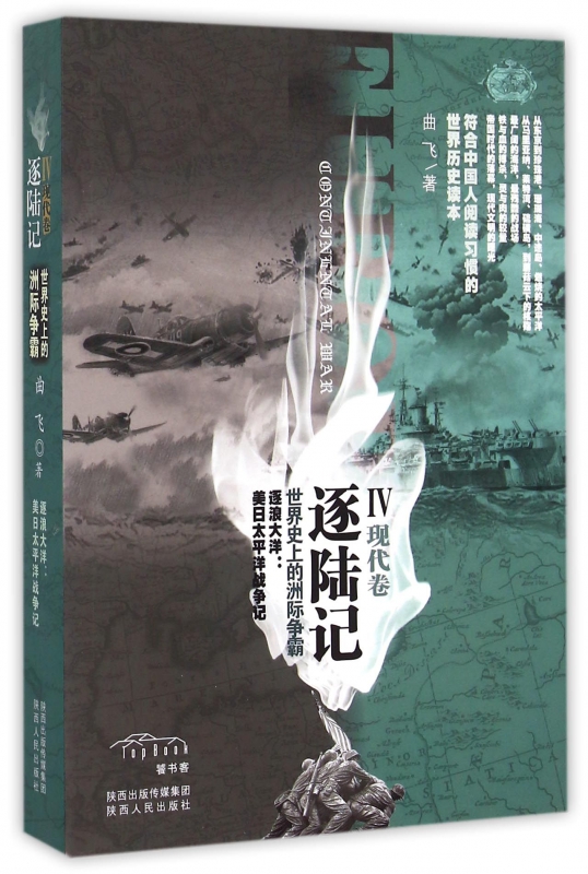 逐陆记(Ⅳ现代卷世界史上的洲际争霸)