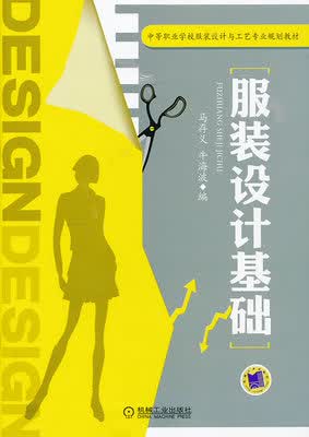 服装设计基础 马存义 牛海波