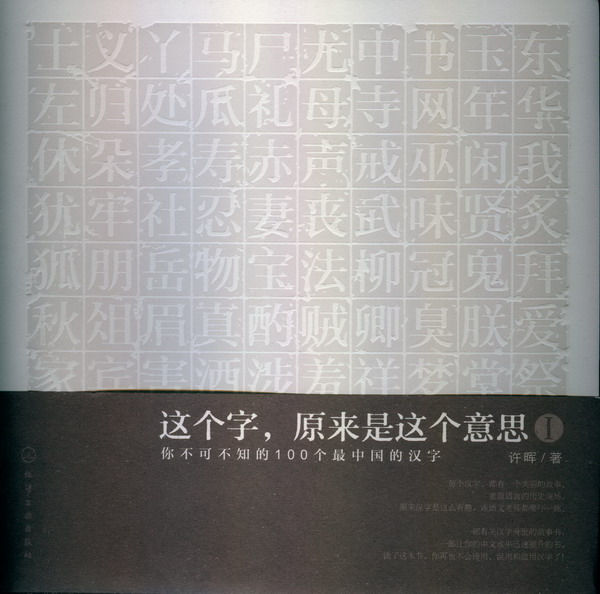 这个字,原来是这个意思1:你不可不知的100个zui中国的汉字 许晖 著