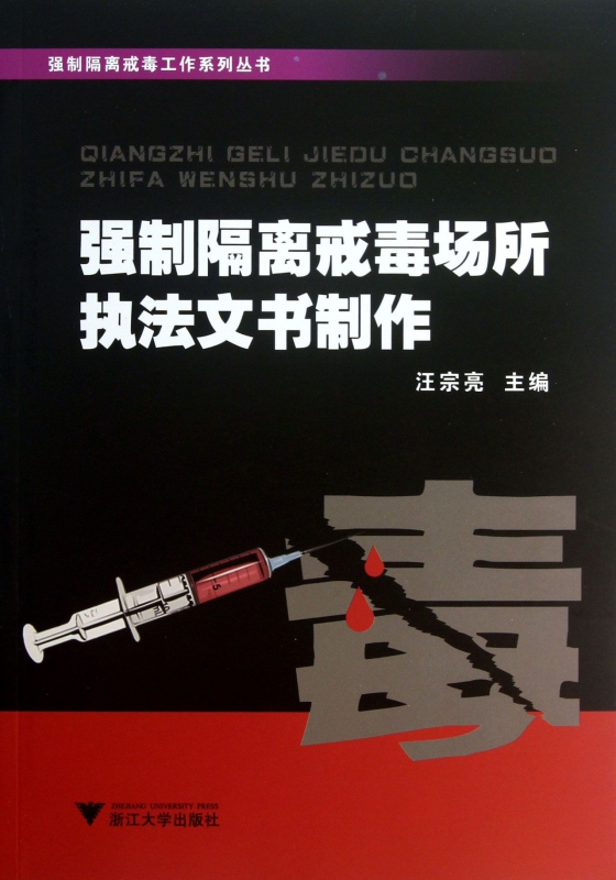 强制隔离戒毒场所执法文书制作/强制隔离戒毒工作系列丛书