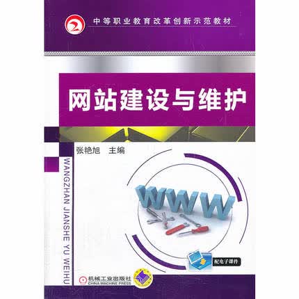 网站建设与维护 张艳旭