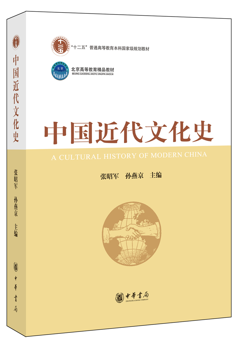 中国近代文化史