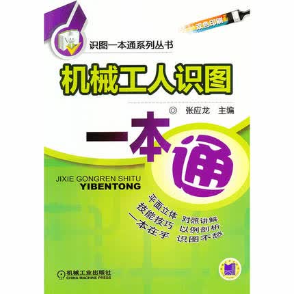 机械工人识图一本通 张应龙