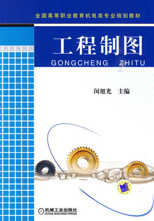 工程制图 闵旭光 主编