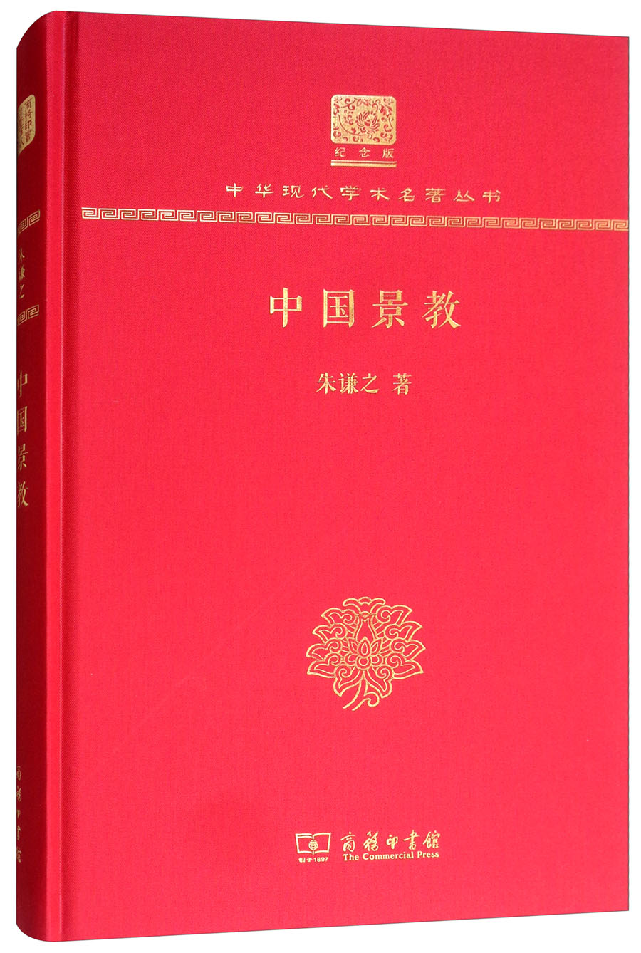 中国景教（120年纪念版）