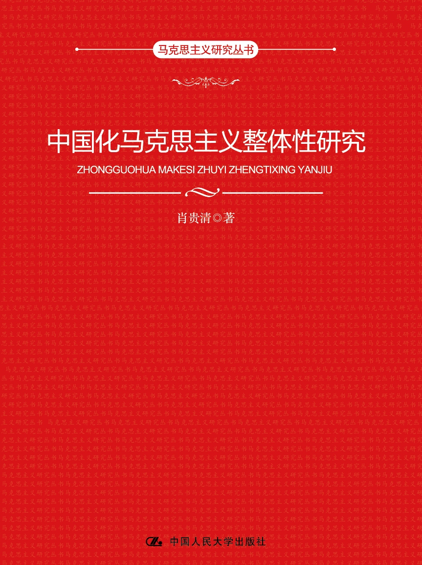 马克思主义研究丛书：中国化马克思主义整体性研究