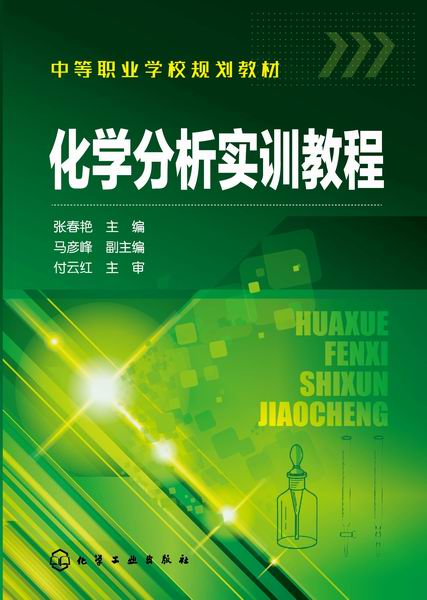 化学分析实训教程 张春艳 主编