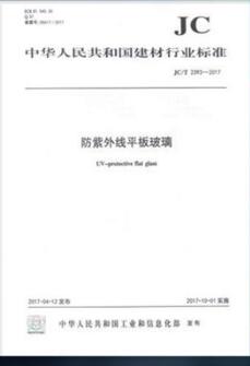 JC/T 2393-2017 防紫外线平板玻璃