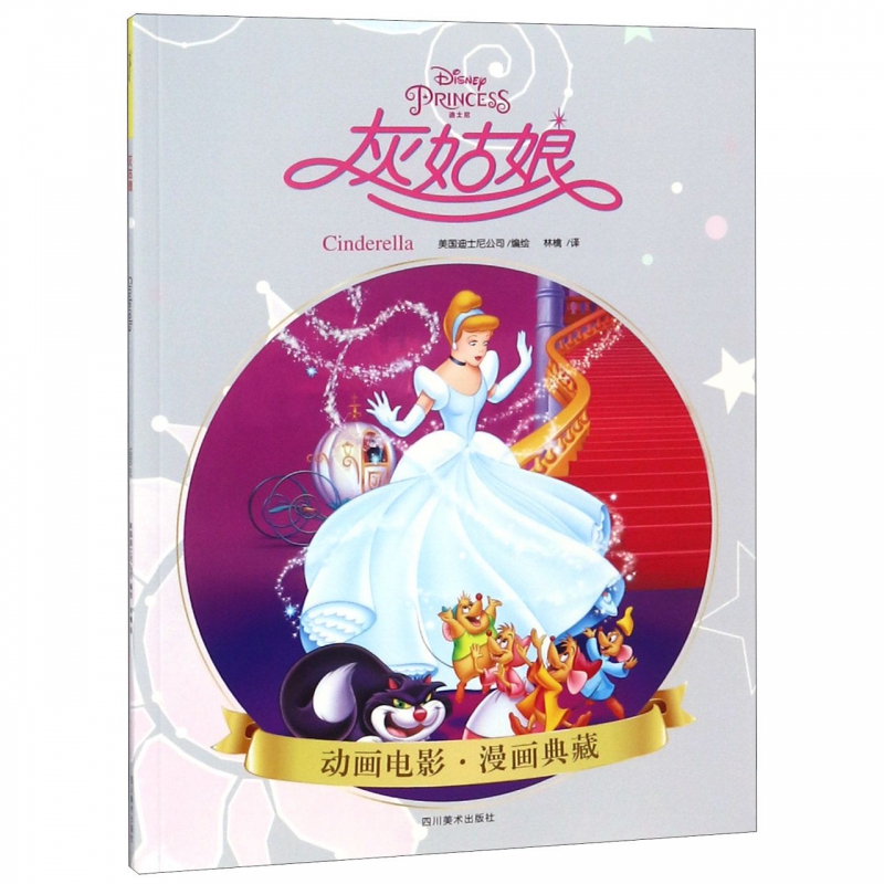 灰姑娘/动画电影漫画典藏