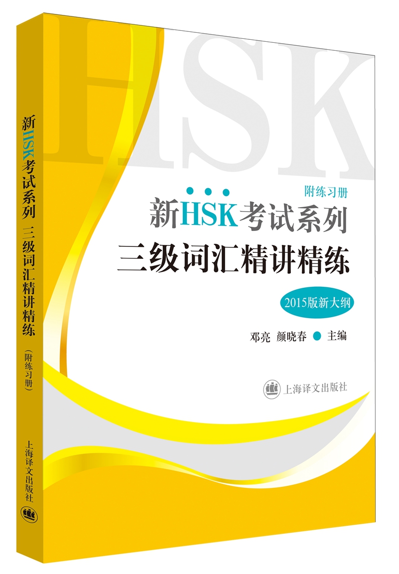 三级词汇精讲精练:2015版新大纲9787532777495