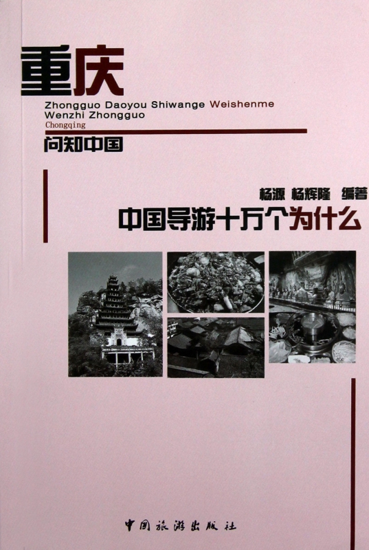 重庆/中国导游十万个为什么