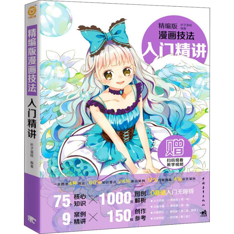 精编版漫画技法 入门精讲