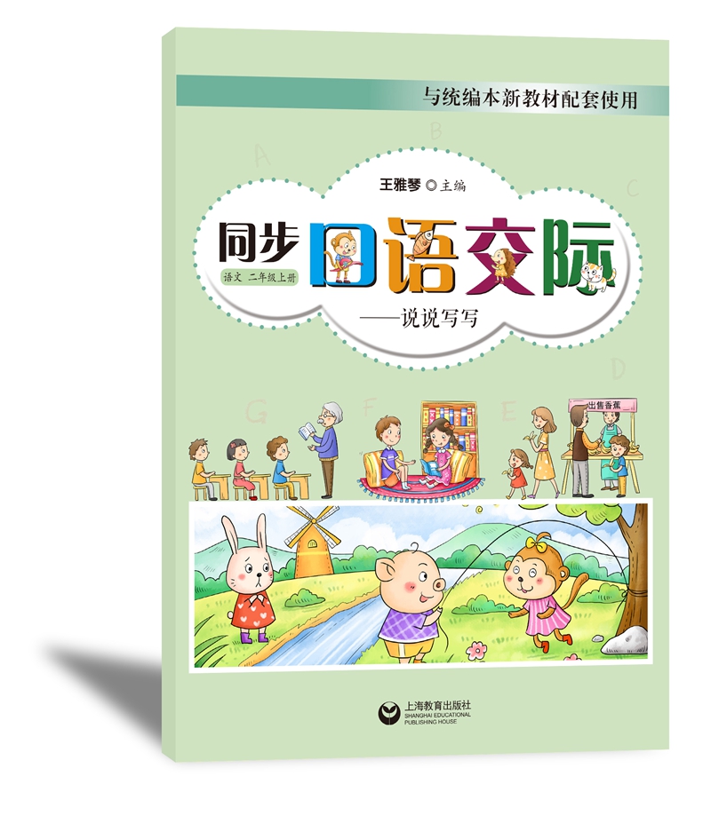 同步口语交际·说说写写：语文二年级上册