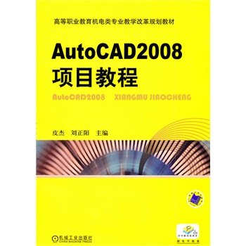 AutoCAD2008项目教程 皮杰 刘正阳
