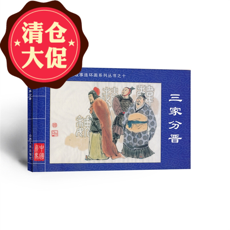 3折特惠 三家分晋 春秋晋国故事连环画系列丛书之十 七百年晋国波谲云诡 孕育新田文化多彩
