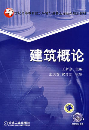 建筑概论 机械工业出版社 王新泉