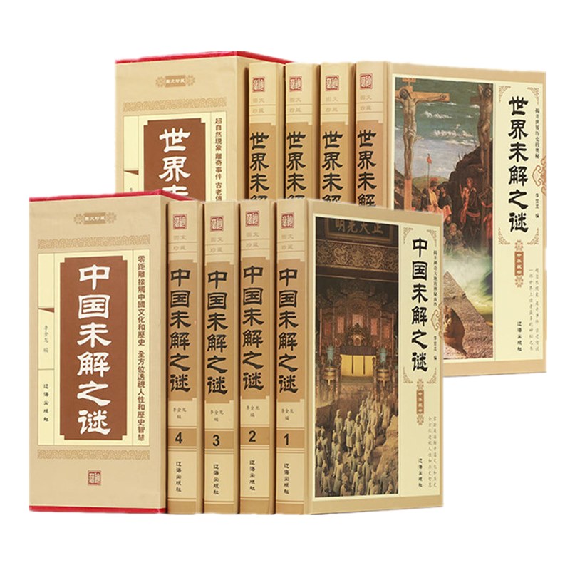 中国世界未解之谜大全集 八册精装图文版 揭秘上下五千年海洋全书 年海洋全书