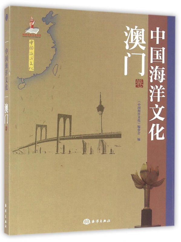中国海洋文化(澳门卷)