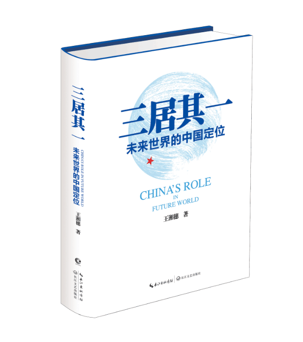 三居其一(未来世界的中国定位)(精)