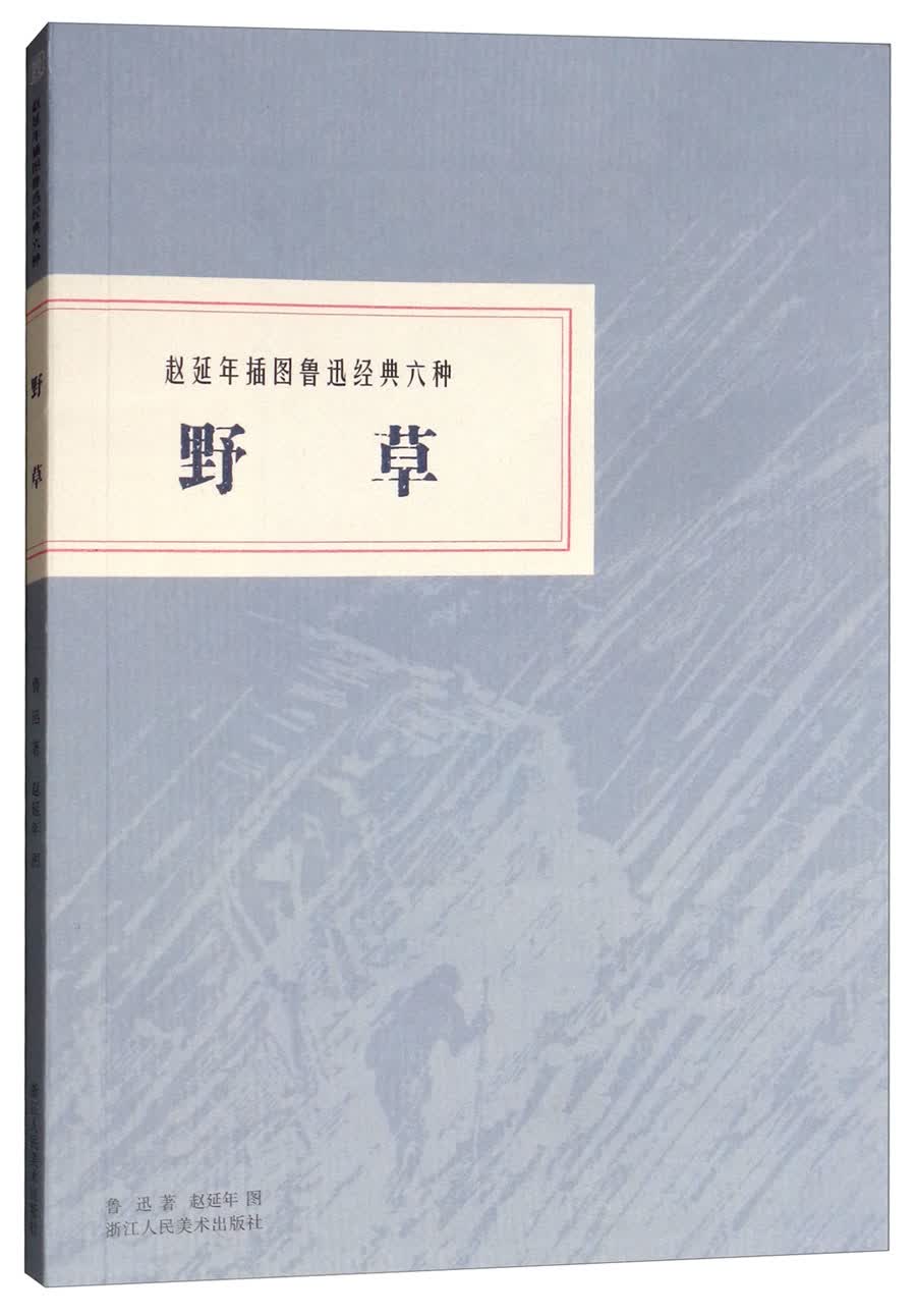 赵延年插图鲁迅经典六种：野草